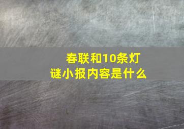 春联和10条灯谜小报内容是什么