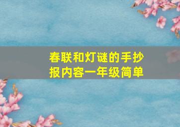 春联和灯谜的手抄报内容一年级简单