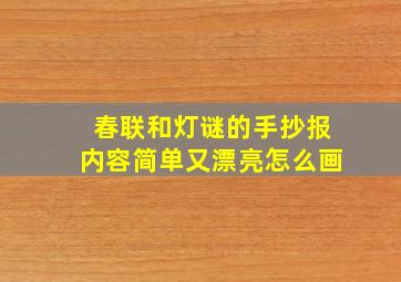 春联和灯谜的手抄报内容简单又漂亮怎么画