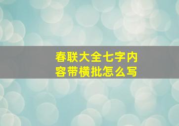 春联大全七字内容带横批怎么写