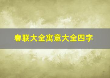 春联大全寓意大全四字