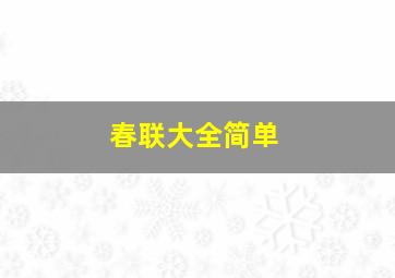 春联大全简单