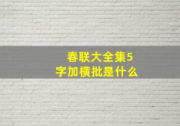 春联大全集5字加横批是什么