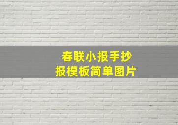 春联小报手抄报模板简单图片