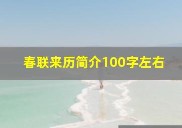 春联来历简介100字左右