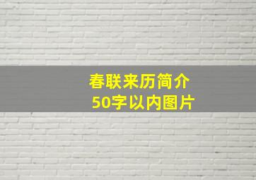 春联来历简介50字以内图片