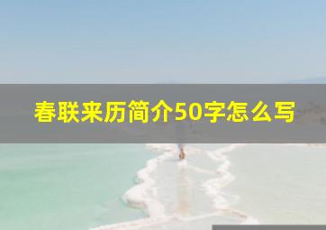 春联来历简介50字怎么写