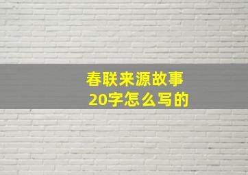 春联来源故事20字怎么写的