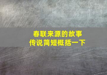 春联来源的故事传说简短概括一下