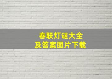 春联灯谜大全及答案图片下载