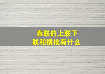 春联的上联下联和横批有什么