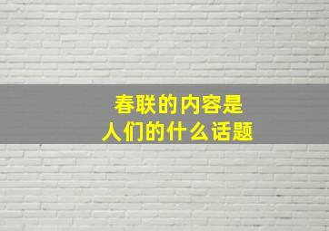 春联的内容是人们的什么话题