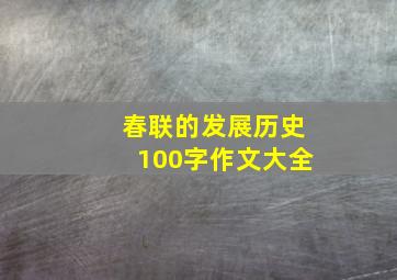 春联的发展历史100字作文大全