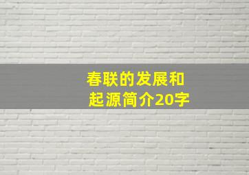 春联的发展和起源简介20字