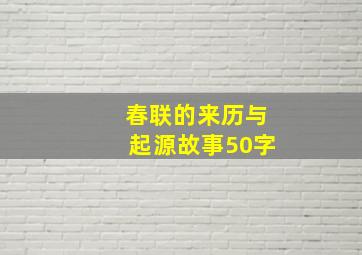 春联的来历与起源故事50字