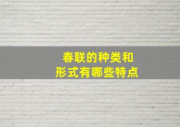 春联的种类和形式有哪些特点