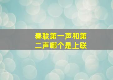 春联第一声和第二声哪个是上联