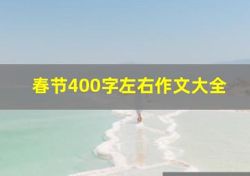 春节400字左右作文大全