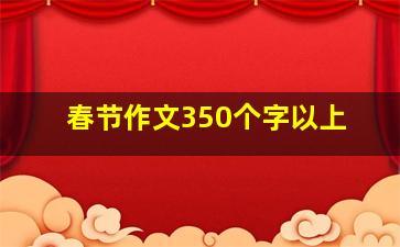 春节作文350个字以上