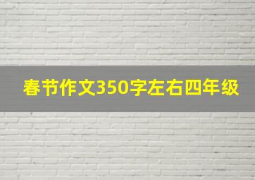 春节作文350字左右四年级