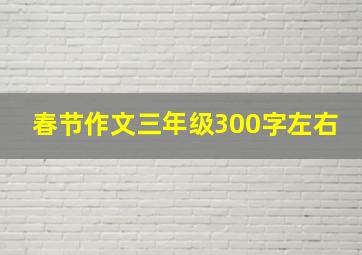 春节作文三年级300字左右