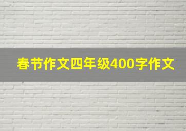 春节作文四年级400字作文