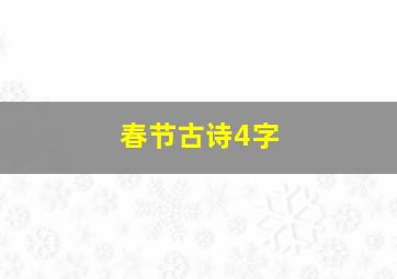 春节古诗4字