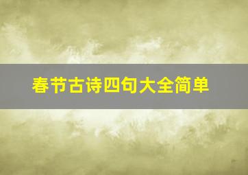 春节古诗四句大全简单