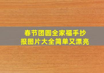 春节团圆全家福手抄报图片大全简单又漂亮