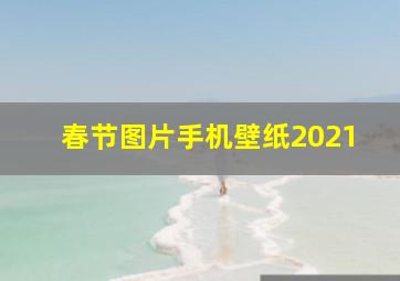 春节图片手机壁纸2021