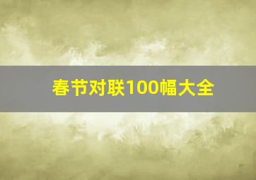 春节对联100幅大全