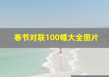 春节对联100幅大全图片