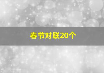 春节对联20个