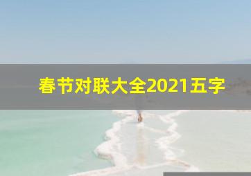 春节对联大全2021五字