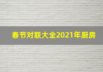 春节对联大全2021年厨房