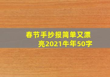 春节手抄报简单又漂亮2021牛年50字