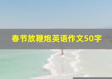 春节放鞭炮英语作文50字