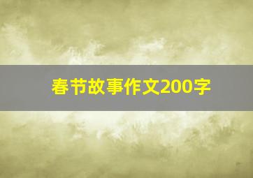 春节故事作文200字