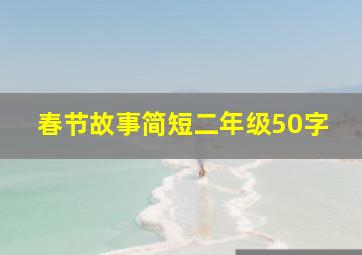 春节故事简短二年级50字