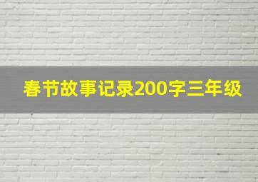 春节故事记录200字三年级