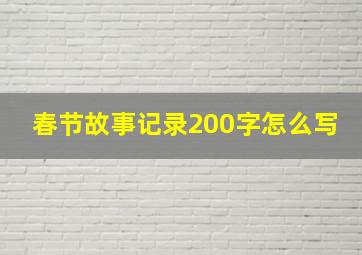 春节故事记录200字怎么写