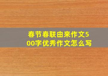 春节春联由来作文500字优秀作文怎么写