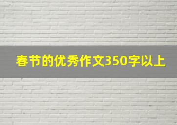 春节的优秀作文350字以上