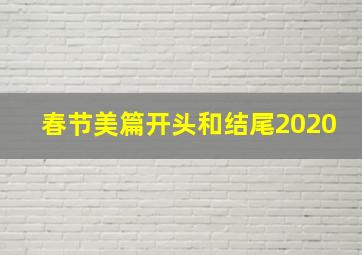 春节美篇开头和结尾2020