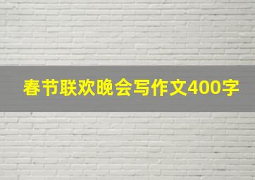 春节联欢晚会写作文400字