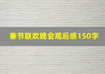 春节联欢晚会观后感150字