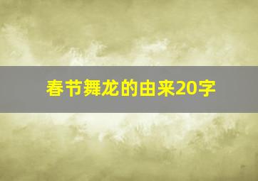 春节舞龙的由来20字