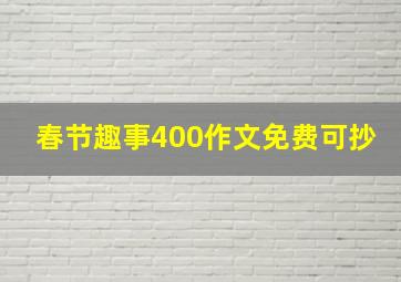 春节趣事400作文免费可抄