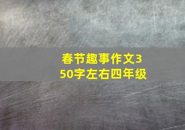 春节趣事作文350字左右四年级