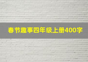 春节趣事四年级上册400字